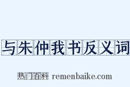 与朱仲我书反义词是什么意思的图片
